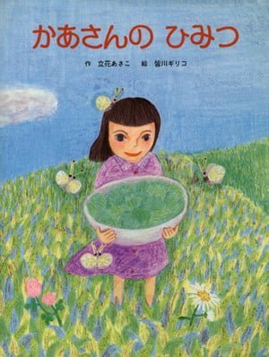 絵本「かあさんのひみつ」の表紙（詳細確認用）（中サイズ）