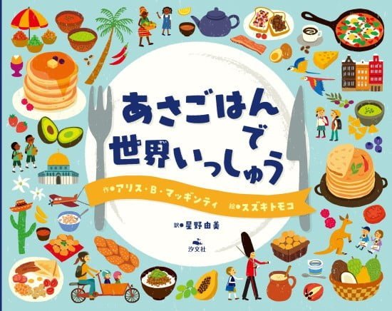 絵本「あさごはんで世界いっしゅう」の表紙（全体把握用）（中サイズ）