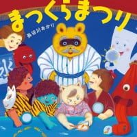 絵本「ようかいのもり まっくらまつり」の表紙（サムネイル）