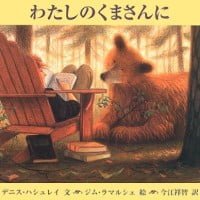 絵本「わたしのくまさんに」の表紙（サムネイル）