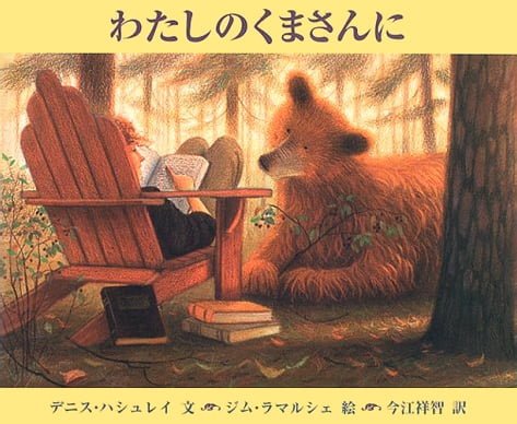 絵本「わたしのくまさんに」の表紙（詳細確認用）（中サイズ）