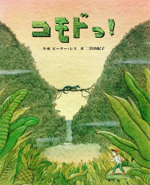 絵本「コモドっ！」の表紙（中サイズ）