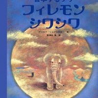 絵本「哲学するゾウ フィレモンシワシワ」の表紙（サムネイル）