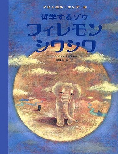 絵本「哲学するゾウ フィレモンシワシワ」の表紙（詳細確認用）（中サイズ）