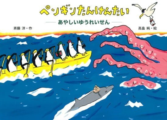 絵本「ペンギンたんけんたい あやしいゆうれいせん」の表紙（全体把握用）（中サイズ）