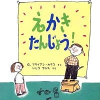 絵本「えかきたんじょう！」の表紙（サムネイル）