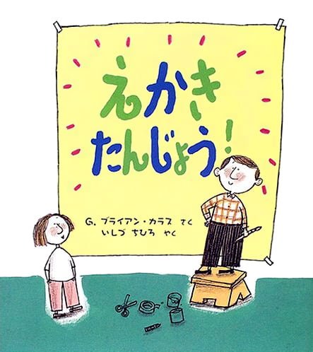 絵本「えかきたんじょう！」の表紙（詳細確認用）（中サイズ）