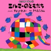 絵本「エルマーのともだち」の表紙（サムネイル）