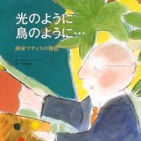 絵本「光のように 鳥のように」の表紙（サムネイル）