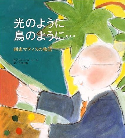 絵本「光のように 鳥のように」の表紙（詳細確認用）（中サイズ）