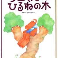 絵本「ワニくんの ひるねの木」の表紙（サムネイル）