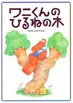 絵本「ワニくんの ひるねの木」の表紙（詳細確認用）（中サイズ）