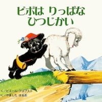 絵本「ピポはりっぱなひつじかい」の表紙（サムネイル）