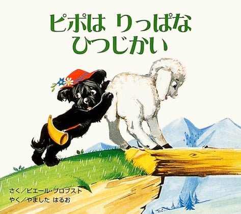 絵本「ピポはりっぱなひつじかい」の表紙（中サイズ）