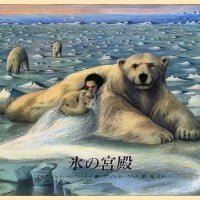 絵本「氷の宮殿」の表紙（サムネイル）