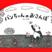 絵本「パンちゃんのおさんぽ」の表紙（サムネイル）