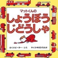 絵本「マットくんのしょうぼうじどうしゃ」の表紙（サムネイル）