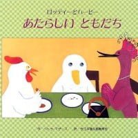 絵本「あたらしい ともだち」の表紙（サムネイル）