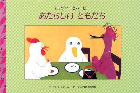 絵本「あたらしい ともだち」の表紙（中サイズ）