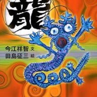 絵本「龍」の表紙（サムネイル）