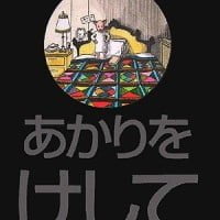 絵本「あかりをけして」の表紙（サムネイル）