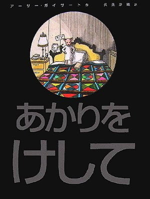 絵本「あかりをけして」の表紙（詳細確認用）（中サイズ）