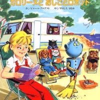 絵本「カロリーヌと おしごとロボット」の表紙（サムネイル）