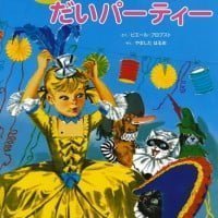 絵本「カロリーヌの だいパーティー」の表紙（サムネイル）