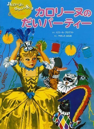 絵本「カロリーヌの だいパーティー」の表紙（詳細確認用）（中サイズ）