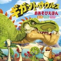 絵本「ギガントサウルス おあそびえほん」の表紙