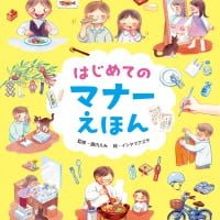 絵本「はじめてのマナーえほん」の表紙（サムネイル）