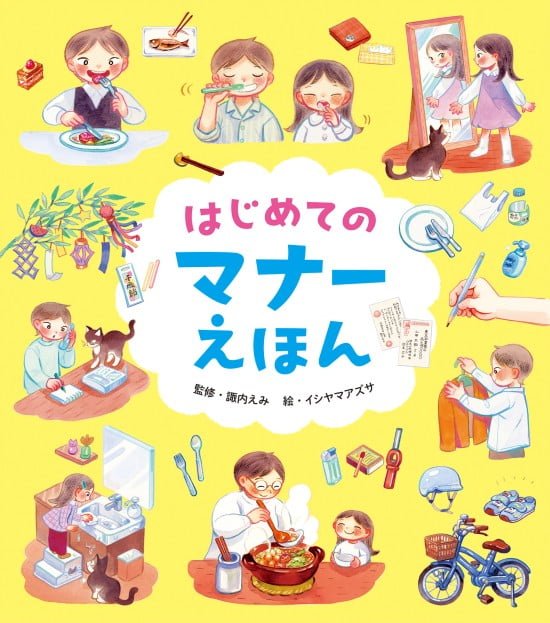 絵本「はじめてのマナーえほん」の表紙（中サイズ）