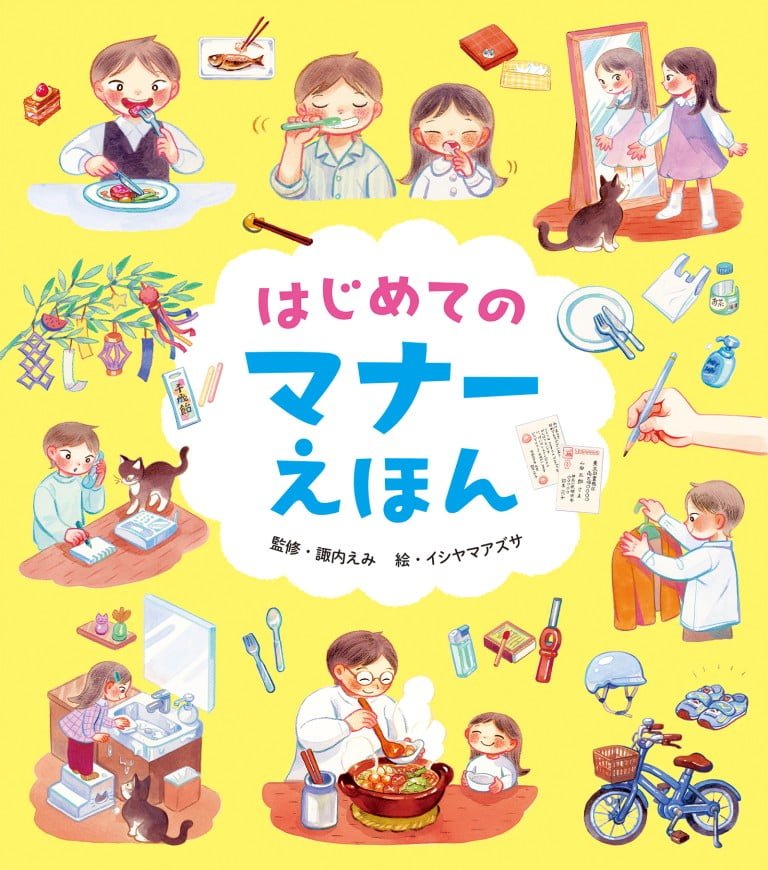 絵本「はじめてのマナーえほん」の表紙（詳細確認用）（中サイズ）