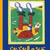 絵本「ぷかぷか島のなぞ」の表紙（サムネイル）