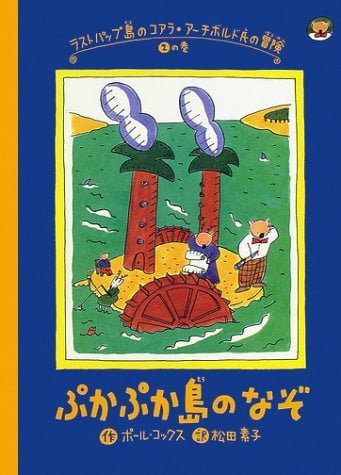 絵本「ぷかぷか島のなぞ」の表紙（詳細確認用）（中サイズ）