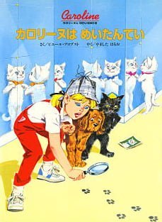 絵本「カロリーヌは めいたんてい」の表紙（詳細確認用）（中サイズ）