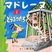 絵本「マドレーヌとどうぶつたち」の表紙（サムネイル）