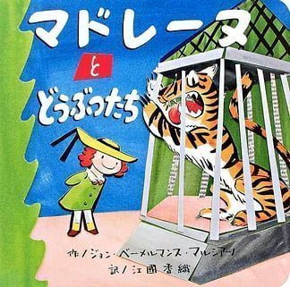 絵本「マドレーヌとどうぶつたち」の表紙（詳細確認用）（中サイズ）