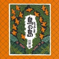 絵本「鳥の島」の表紙（サムネイル）