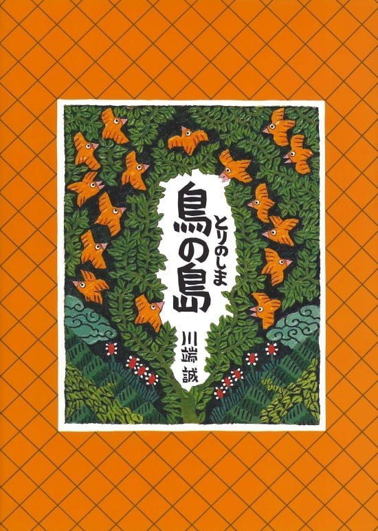 絵本「鳥の島」の表紙（中サイズ）