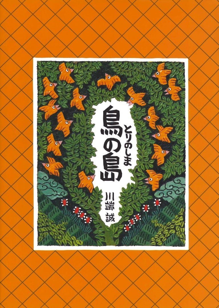 絵本「鳥の島」の表紙（詳細確認用）（中サイズ）