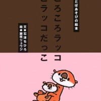 絵本「ころころラッコ こラッコだっこ」の表紙（サムネイル）