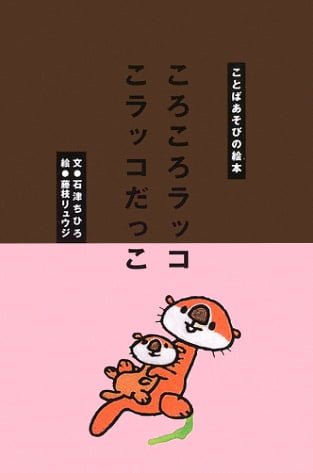 絵本「ころころラッコ こラッコだっこ」の表紙（詳細確認用）（中サイズ）