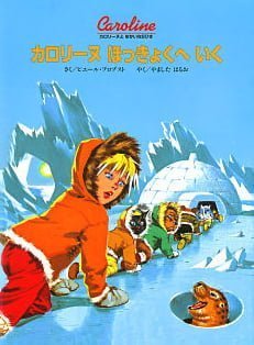 絵本「カロリーヌ ほっきょくへいく」の表紙（詳細確認用）（中サイズ）