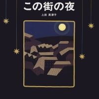 絵本「この街の夜」の表紙（サムネイル）