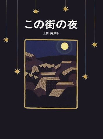 絵本「この街の夜」の表紙（詳細確認用）（中サイズ）