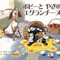 絵本「ボビーとやぎのエグランチーヌ」の表紙（サムネイル）