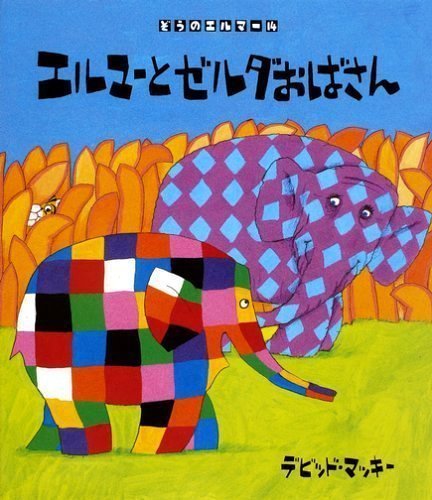 絵本「エルマーとゼルダおばさん」の表紙（中サイズ）