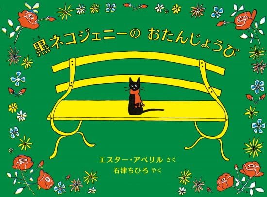 絵本「黒ネコジェニーの おたんじょうび」の表紙（中サイズ）