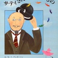 絵本「サティさんはかわりもの」の表紙（サムネイル）